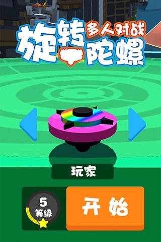 旋转陀螺多人对战游戏图1