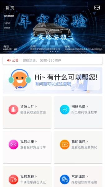 万合物流司机版