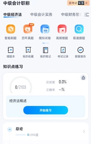 中级会计考试聚题库