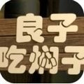 良子吃焖子游戏