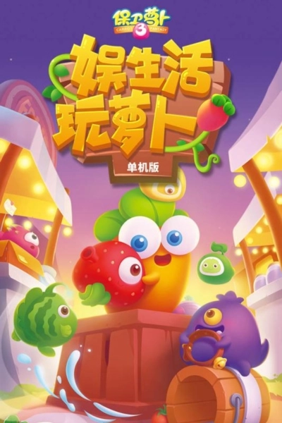 游戏专区保卫萝卜3游戏图1