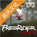 freerider模拟器汉化手机版