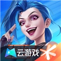 英雄联盟云游戏