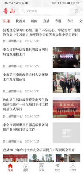 云上鲁山客户端截图2