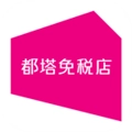 都塔免税店