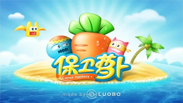 游戏专区保卫萝卜(1)