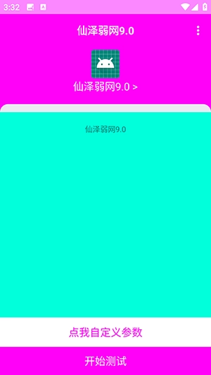 仙泽弱网免费版截图4