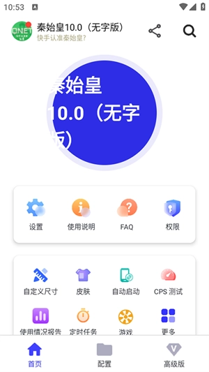秦始皇连点截图3