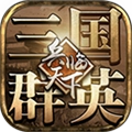 三国群英之兵临天下手机版