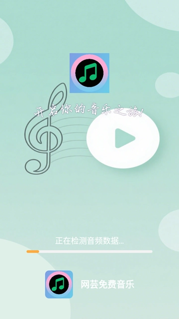 网芸免费音乐