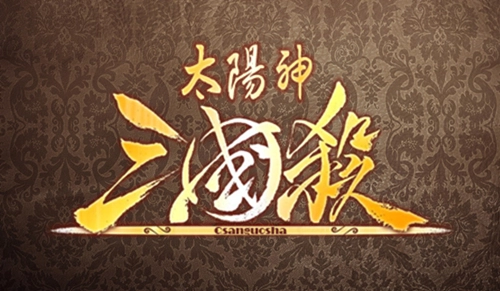 太阳神三国杀安卓版宣传图