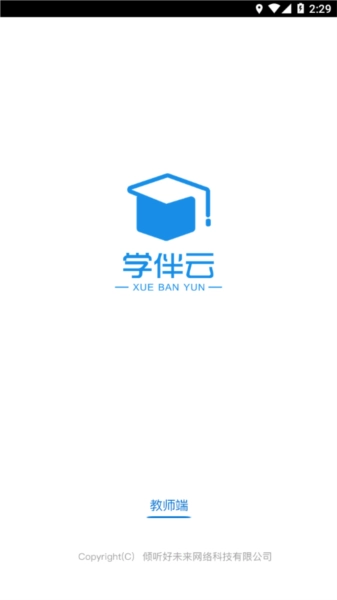 学伴云教师端截图1