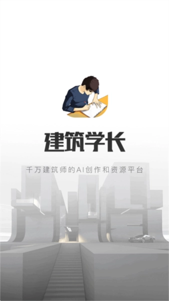 建筑学长宣传图