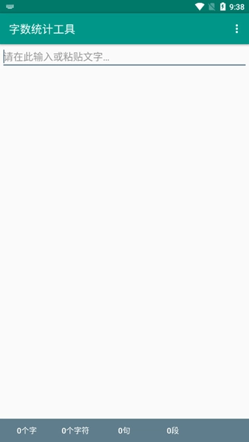 字数统计工具截图1