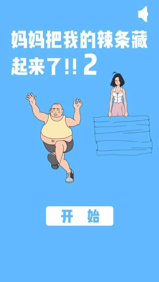 妈妈把我的辣条藏起来了2宣传图