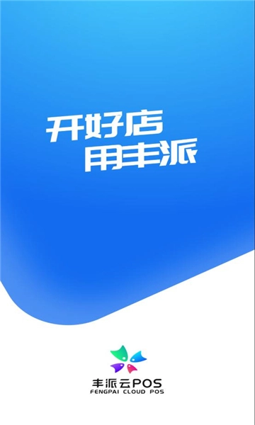 丰派收银管家正版