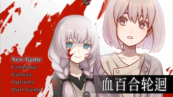 血百合轮回正版(2)