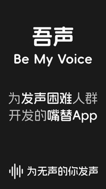 吾声BeMyVoice最新版