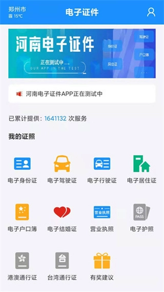 河南公安电子证件