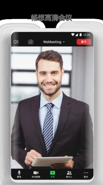 wemeeting会议软件