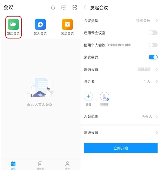 怎么创建会议配图1