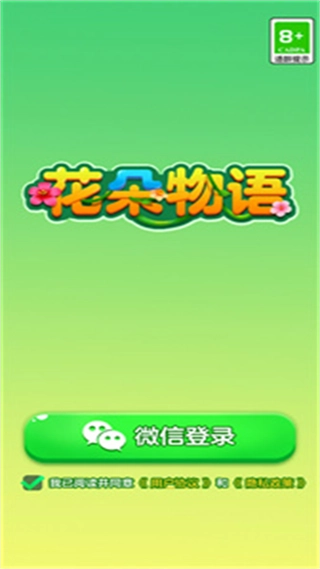 花朵物语游戏