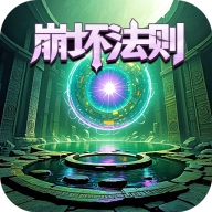 氪金戒断所2崩坏法则游戏