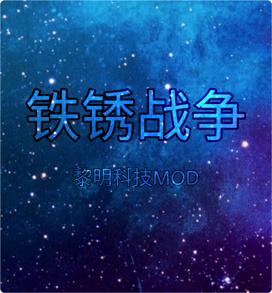 铁锈战争黎明科技游戏