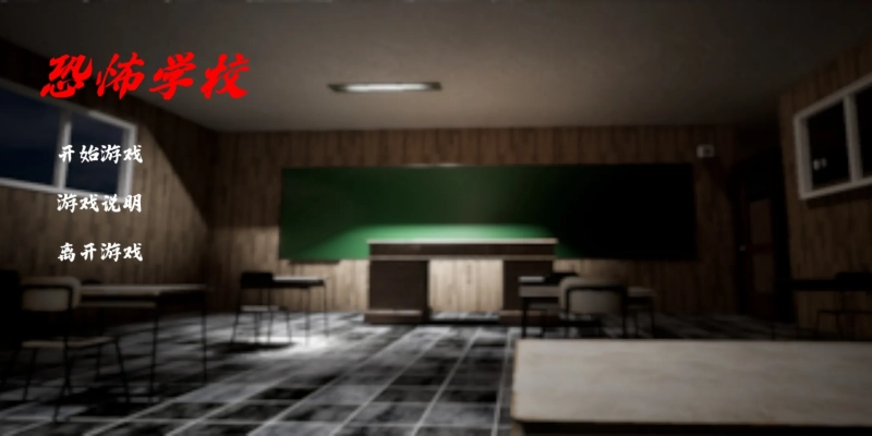 恐怖学校游戏(4)