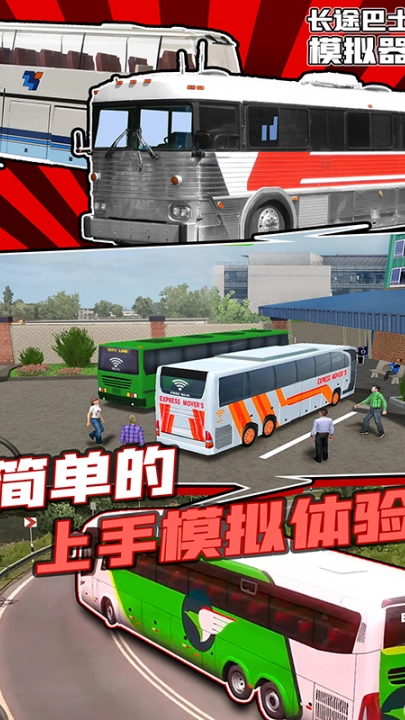 长途巴士模拟器游戏