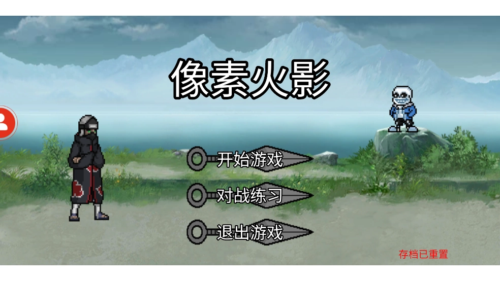 像素火影创立柱间版(1)