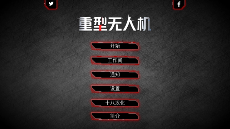 重型无人机游戏图2