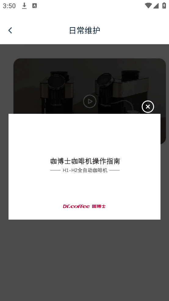 咖博士咖啡机app图4