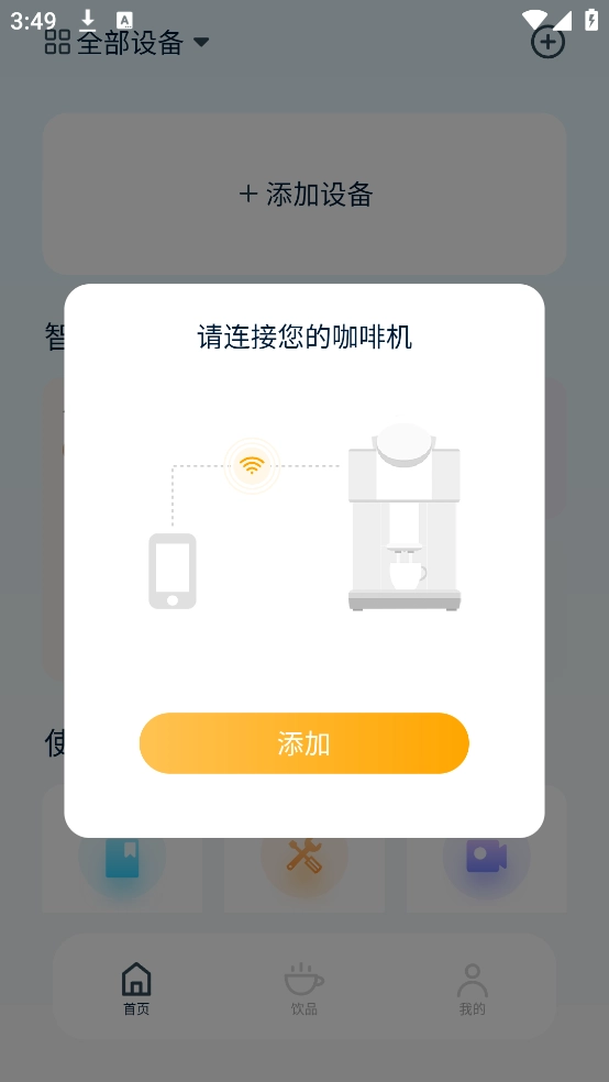 咖博士咖啡机app图3