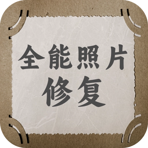 全能照片修复 V14