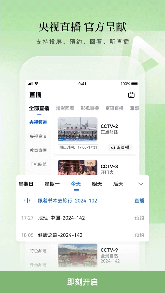 cctv手机电视最新版图1