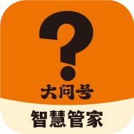 大问号智慧管家免费版下载-大问号智慧管家V11下载