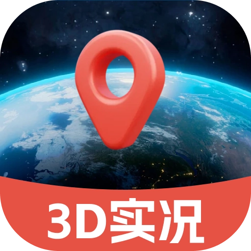 3d实况地图导航