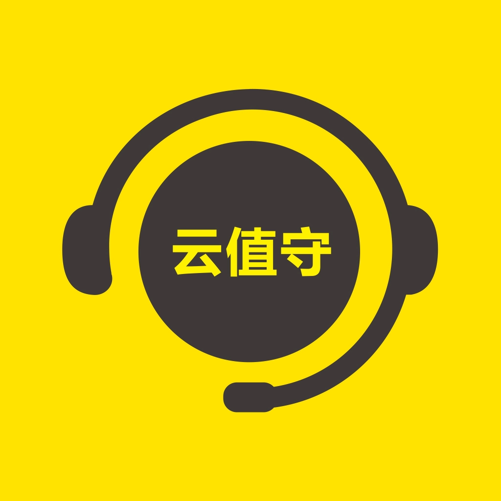 云值守安卓手机