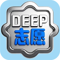 深度志愿最新版