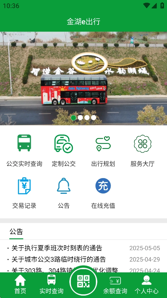 金湖e出行安卓手机图2