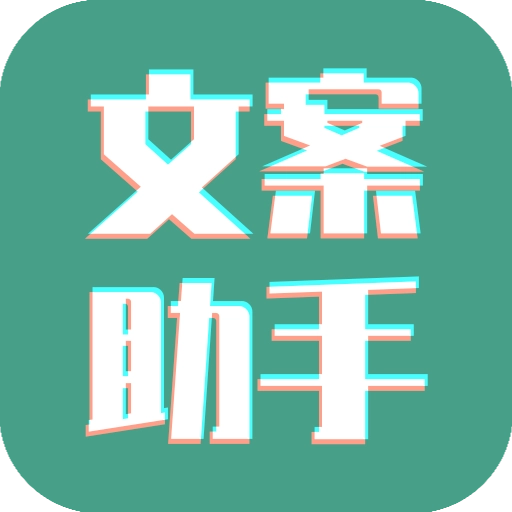 文案设计助手 V11