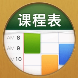 课程表ClassTable软件