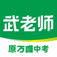 武老师快答 V6.0-2438415