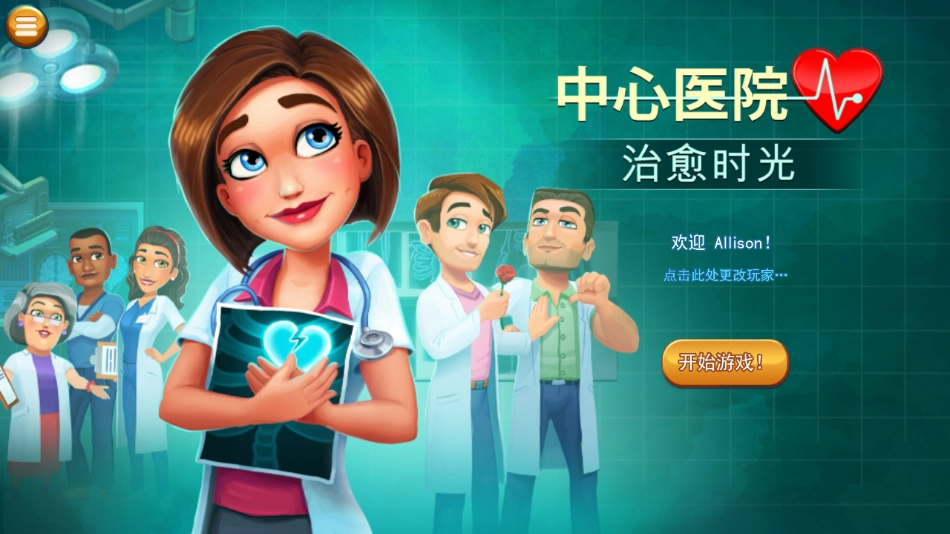 中心医院2治愈时光(中心医院2治愈时光虫虫助手安装包)