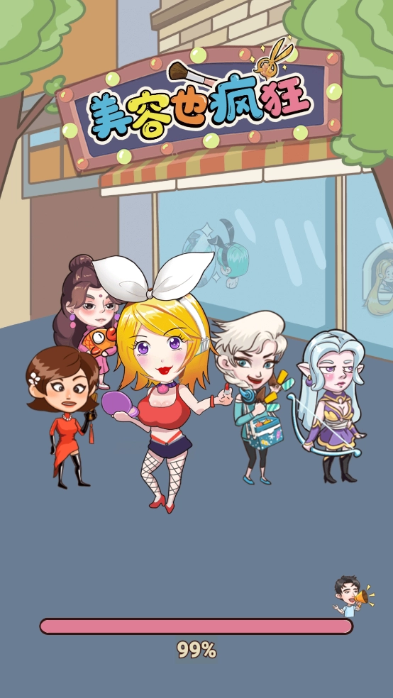 美容也疯狂游戏