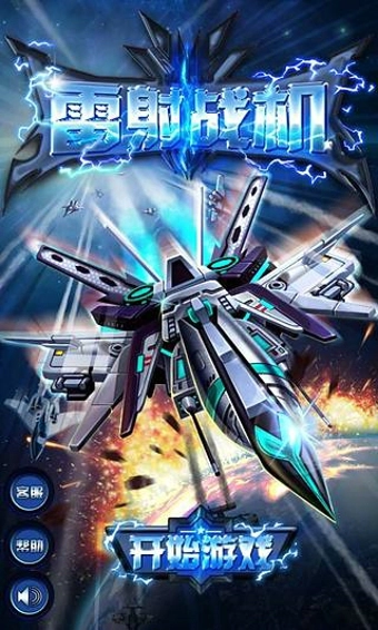 雷射战机最新版图4