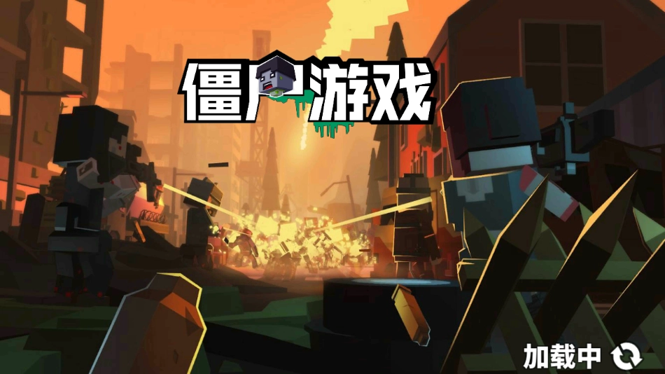 僵尸游戏官方版(4)