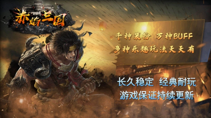 宗师赤焰三国游戏3