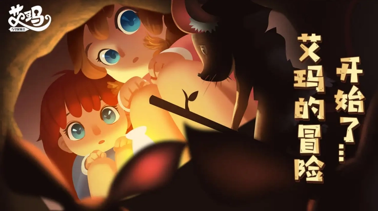 艾玛与守屋骑士游戏